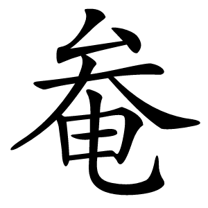 奙字字形图片