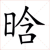 晗字字形图片