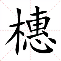 橞字字形图片