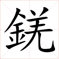 錓字字形图片