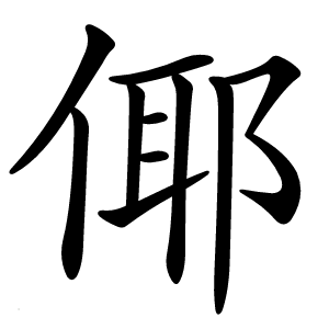 倻字字形图片