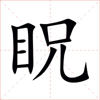 眖字字形图片