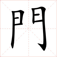 門字字形图片
