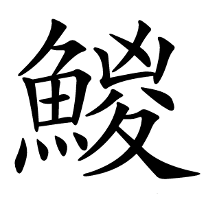 鯼字字形图片