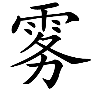雾字字形图片