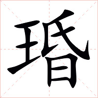 琘字字形图片