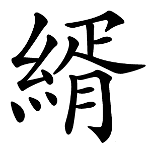 縃字字形图片