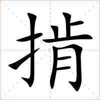 掯字字形图片
