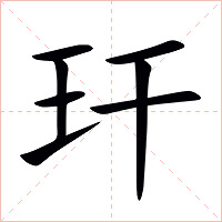 玕字字形图片