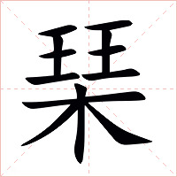 琹字字形图片