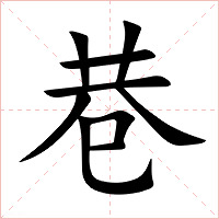 巷字字形