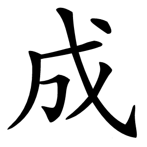 成字字形图片