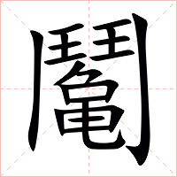 䰗字字形图片