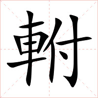 軵字字形图片