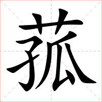 菰字字形图片