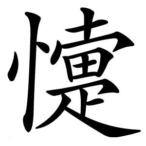 懥字字形图片