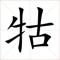 牯字字形图片