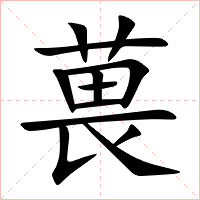 葨字字形图片