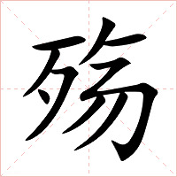 殇字字形