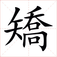 矯字字形图片