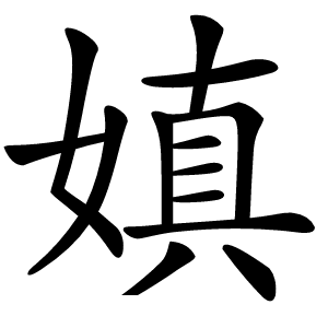 嫃字字形图片