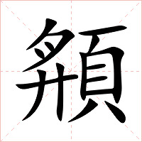 頯字字形图片