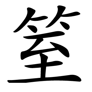 䇪字字形