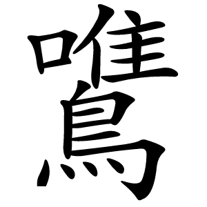 鷕字字形图片