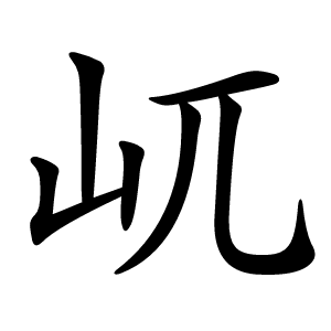 屼字字形