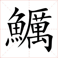 鱱字字形图片