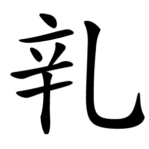 乵字字形图片