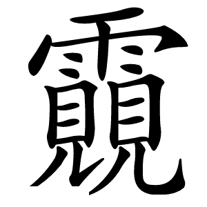 䨳字字形图片