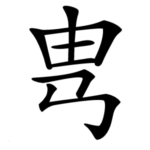 㽕字字形图片