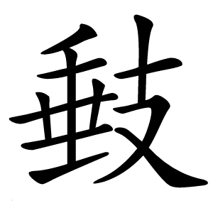㩾字字形