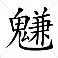 魐字字形图片