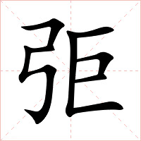 弡字字形图片