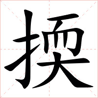 㨎字字形图片