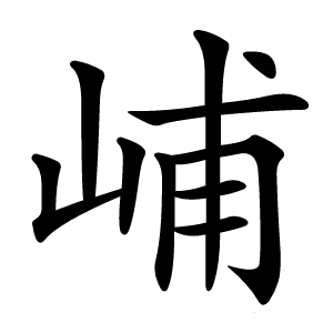 峬字字形图片