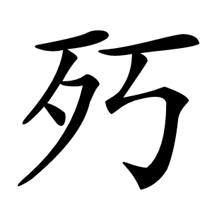 㱙字字形图片
