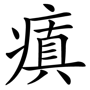 瘨字字形图片