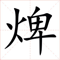 焷字字形图片