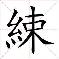綀字字形图片