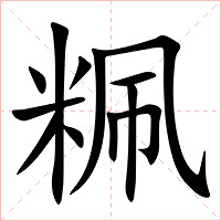 䊃字字形图片