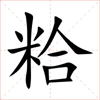 粭字字形图片