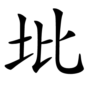 㘩字字形图片