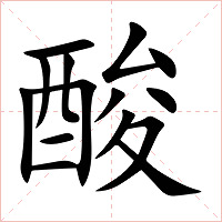 酸字字形图片