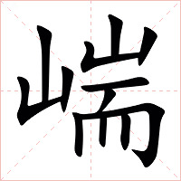 㟨字字形图片