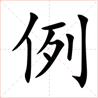 例字字形图片
