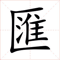 匯字字形