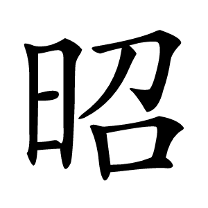 昭字字形图片